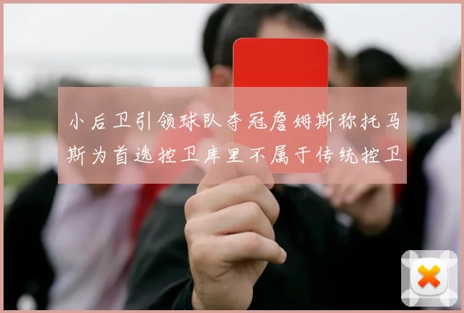 小后卫引领球队夺冠詹姆斯称托马斯为首选控卫库里不属于传统控卫类型