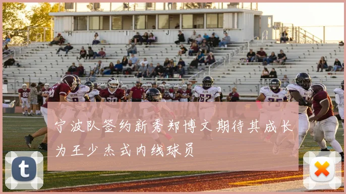 宁波队签约新秀郑博文期待其成长为王少杰式内线球员