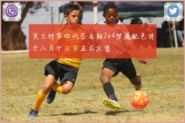 莫兰特第四代签名鞋Ja4梦魇配色将于八月十三日正式发售