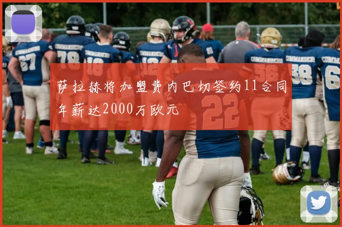 萨拉赫将加盟费内巴切签约11合同年薪达2000万欧元