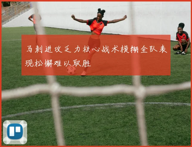 马刺进攻乏力核心战术模糊全队表现松懈难以取胜