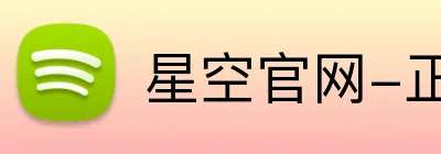 星空官网-正版入口 logo